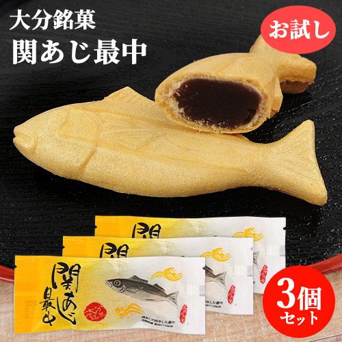 大分佐賀関銘菓 関あじ最中 お試し(1個32g)×3個セット 高橋水月堂 | ブランド登録なし