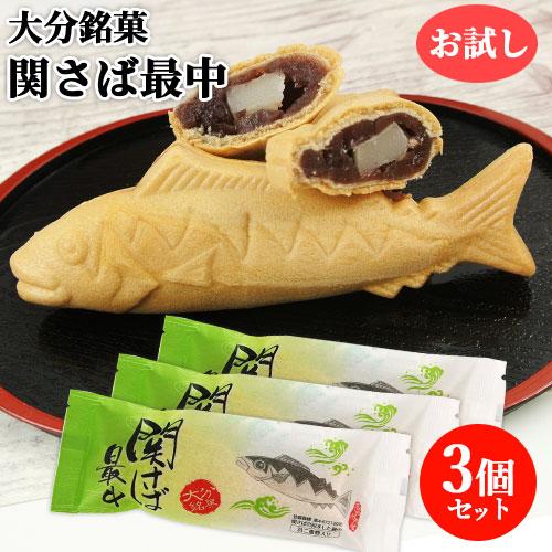 お得 大分佐賀関銘菓 関さば最中 お試し 1個70g 3個セット 羽二重餅入り 粒あん 高橋水月堂 Wantannas Go Id