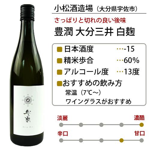 日本酒飲み比べセット 豊潤 純米大吟醸(山田錦＋大分三井)16度 ＆ 白麹仕込み13度 各720ml 小松酒造場 送料込｜cosmebox｜03