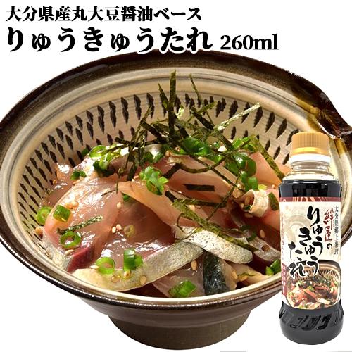 大分県の郷土料理の味 絆屋のりゅうきゅうのたれ 260ml 漬け丼の醤油ダレ 刺身しょうゆとしても 豊後美食工房 絆屋 コスメボックス Paypayモール店 通販 Paypayモール