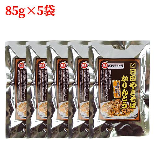 B-1グランプリ公認 日田やきそばかりんとう 85g×5袋セット 焼きそば ソース味 プチ土産 水谷直海商店 送料無料｜cosmebox｜02