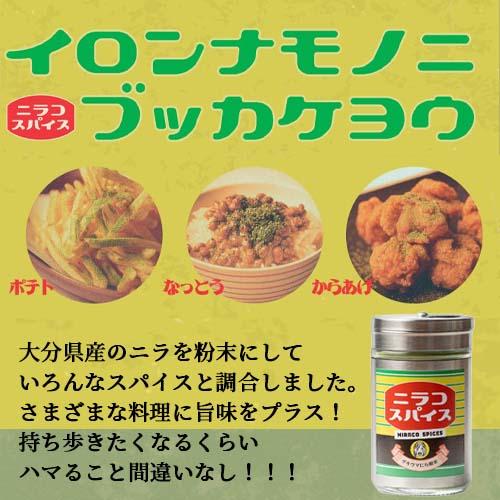 大分県産にら使用 ニラコスパイス 50g オリジナルニラスパイス 調味料