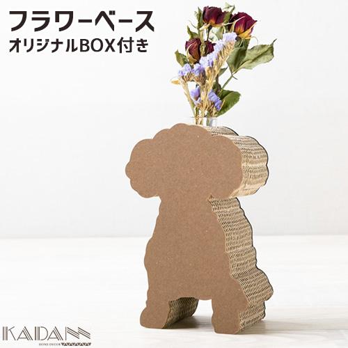 強化段ボールを使用した一輪挿し KADANN トイプードル フラワーベース