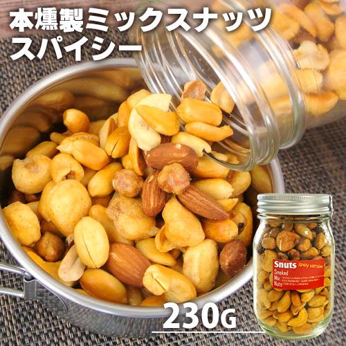 Offクーポン対象 自家製燻製 手づくり 本燻製ミックスナッツ スナッツスパイシー 230g 燻々 太陽農園 コスメボックス Paypayモール店 通販 Paypayモール