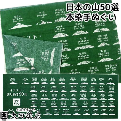 日本製 やまOOTAのぼせ 日本の高い山50選イラスト 本染手ぬぐい