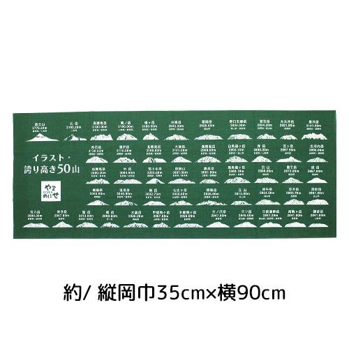 日本製 やまOOTAのぼせ 日本の高い山50選イラスト 本染手ぬぐい