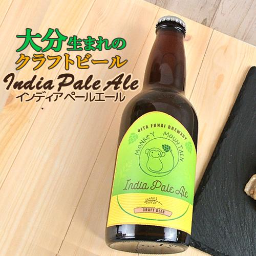 大分生まれのクラフトビール India Pale Ale インディアペールエール 330ml ビール Monkey Mountain