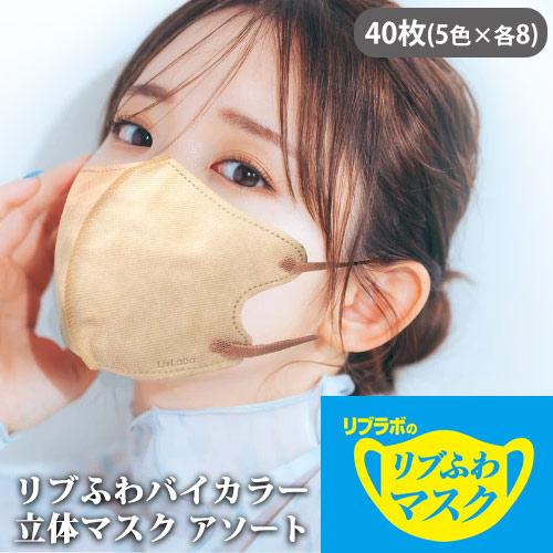リブラボのリブふわマスク バイカラーマスク アソート全5色 40枚(各色8