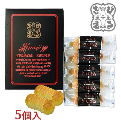ざびえる本舗 南蛮菓「ざびえる」 5個入 送料無料 : コスメボックス