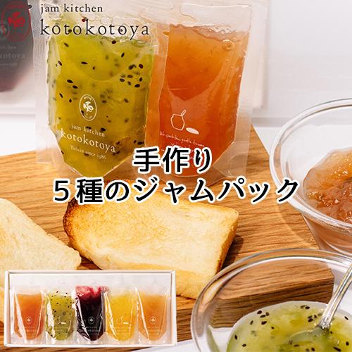 湯布院で長年愛されている手作りジャム 5種のジャムパック 各30g 食べきりサイズ プチギフト お試しに Jam kitchen
