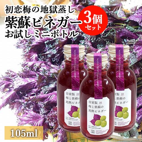自然から生まれた体にやさしい果実酢 初恋梅の地獄蒸し紫蘇ビネガーお試しボトル 105mL×3個セット 鉄輪本舗 送料込 | ブランド登録なし