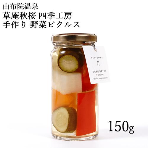 【20%OFFクーポン対象】野菜の手作りピクルス(大根 きゅうり パプリカ) 150g 草庵秋桜