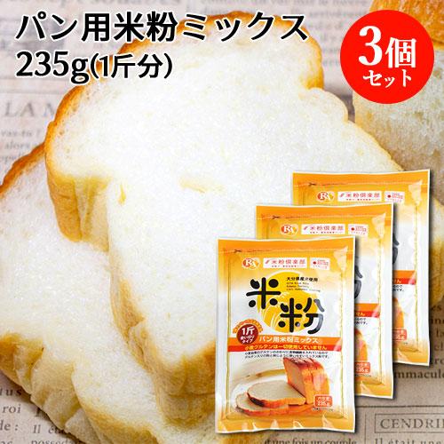 大分県産米 ノングルテン パン用米粉ミックス 235g×3個セット ホームベーカリー 激安 米粉パン 送料込 ５５％以上節約 ライスアルバ