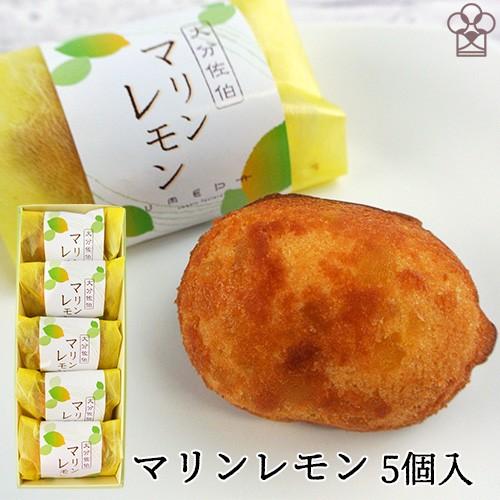 皮ごと食べられる安心の青レモン 大分佐伯特産マリンレモンのケーキ 5個入り レモンピール 柑橘スイーツ プチギフト お菓子のうめだ コスメボックス Paypayモール店 通販 Paypayモール