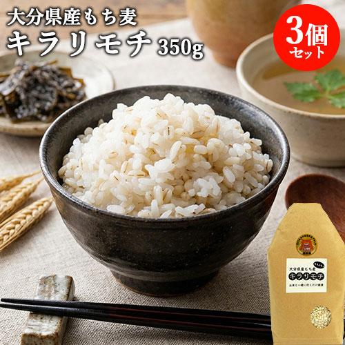 普段のご飯にちょい足し！ 大分県産もち麦 キラリモチ 350g×3個セット