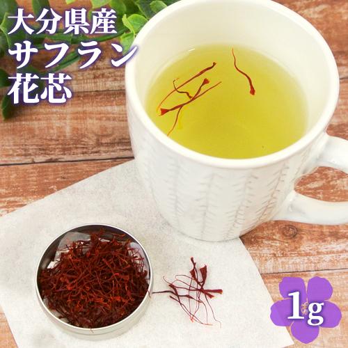 大分県竹田産 サフラン花芯 １g 国産スパイス おし花工房いちりん草 祝日
