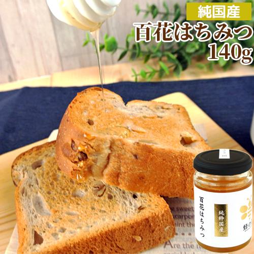 純国産 純粋はちみつギフト 140g×3本セット(百花蜂蜜2本&みかん蜂蜜1本
