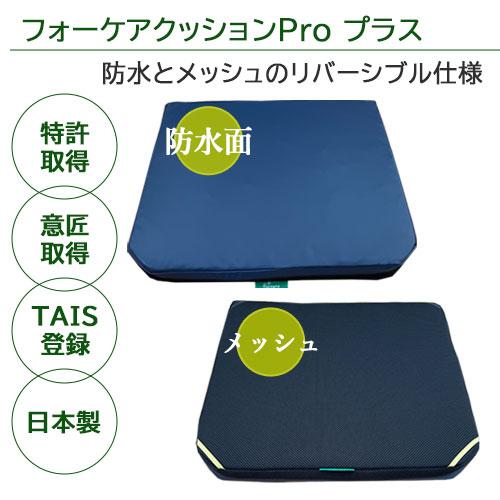 「座る」を快適に フォーケアクッションProプラス 幅45cm 奥行42cm 厚さ4.5cm 日本製 車椅子 体圧分散 ビューティフルライフ 送料込_4