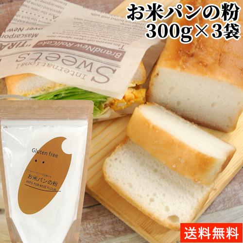 無添加 グルテンフリー お米パンの粉 300g 3袋セット 製パン用米粉 小麦グルテン アレルゲン不使用 九州産米粉100 村ネットワーク 送料無料 コスメボックス Paypayモール店 通販 Paypayモール