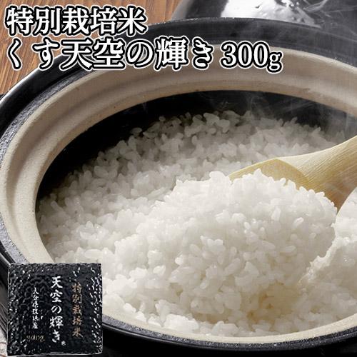 令和7年産 くす天空の輝き(ひとめぼれ) 300g 一等米 特別栽培米 大粒米
