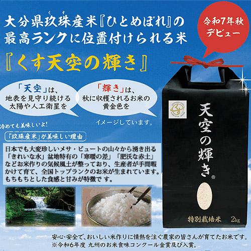 令和7年大分産ひとめぼれ 白米 27kg 令和7年産 くす天空の輝き(ひとめぼれ) 300g 一等米 特別栽培米 大粒米
