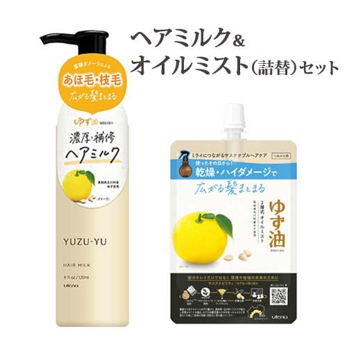 ゆず油 ヘアミルク 120ml＆無添加オイルミストつめかえ用 160ml セット