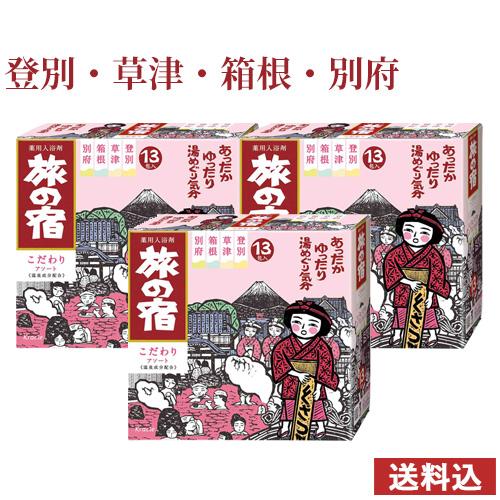 Kracie（クラシエ） 旅の宿 こだわりアソート 25g×13包×3個セット たび