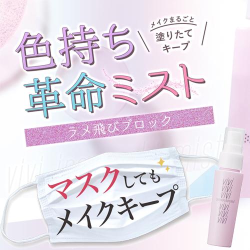 黒龍堂 ヴィ・ヴィ 色持ちミスト ＜仕上げ用化粧水＞ 40mL vivi マスク