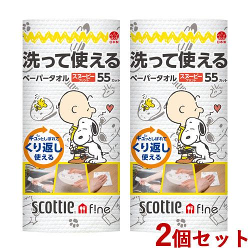 お買い得 2個セット スコッティファイン 1ロール Fine Crecia スヌーピー 洗って使えるペーパータオル 55カット 送料無料 日本製紙クレシア Scottie キッチン消耗品