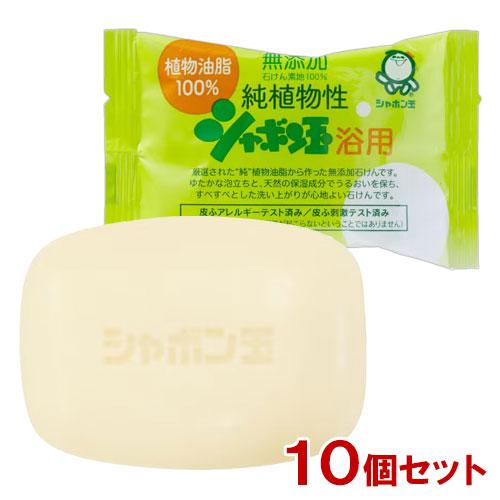 無添加自然せっけん　JOYSOAP  10個セット シャボン玉石けん 純植物性 浴用 無添加石鹸 100g×10個セット ボディ用