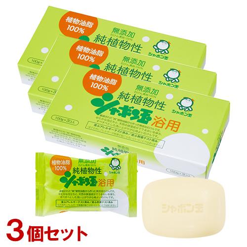シャボン玉石けん 純植物性 浴用 無添加石けん 1箱(100g×3個入