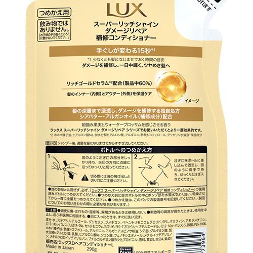 ラックス(LUX) スーパーリッチシャイン ダメージリペア 補修コンディショナー 詰め替え用 290g ダメージケア ユニリーバ(Unilever)｜cosmebox｜02