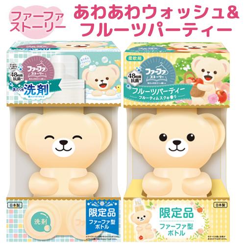 ファーファ 柔軟剤セット！ ファーファ ストーリー ファーファ(FaFa) 洗剤&柔軟剤セット あわあわ