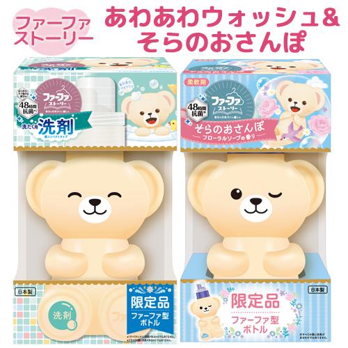 ファーファ ストーリー ファーファ(FaFa) 洗剤&柔軟剤セット あわあわ