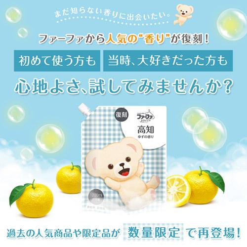 数量限定 ファーファ(FaFa) 復刻ファーファトリップ 柔軟剤 高知ゆずの香り 1200ml×8個セット(ケース販売) 冬限定 ドラム式可 | ファーファ | 01