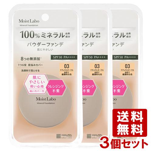 明色化粧品 3個セット モイストラボ(Moist Labo) ミネラル