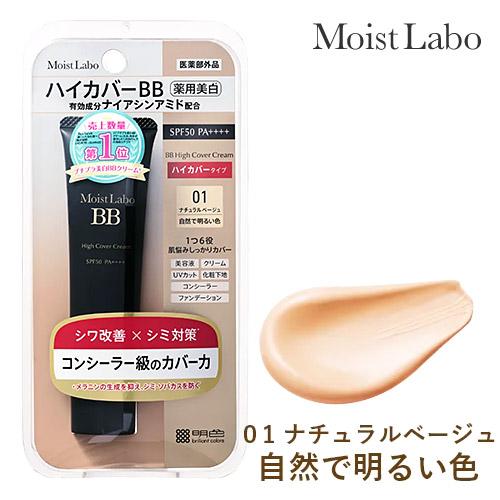 明色化粧品 モイストラボ ハイカバー薬用美白BBクリーム 01ナチュラル