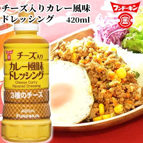 162円 直輸入品激安 チーズ入りカレー風味ドレッシング カレードレッシング 4ml 3種類のチーズ パルメザン チェダー ペコリーノ ロマーノ フンドーキン