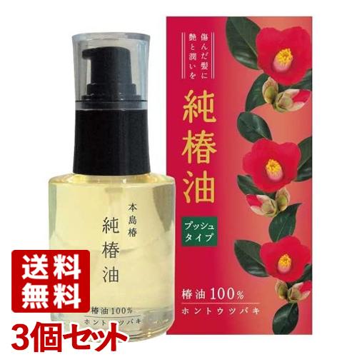 本島椿 純椿油 プッシュタイプ ツバキ油100 62ml 3個セット ホントウツバキ 送料無料 コスメボックス Paypayモール店 通販 Paypayモール