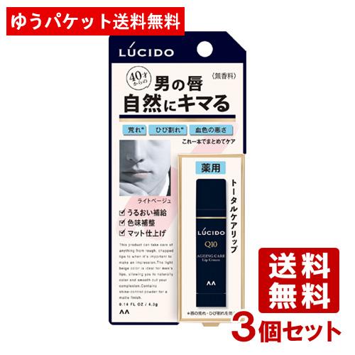 ルシード(LUCIDO) 薬用トータルケアリップ (医薬部外品) 4.3g×3個セット マンダム(mandom)【ゆうパケット送料無料