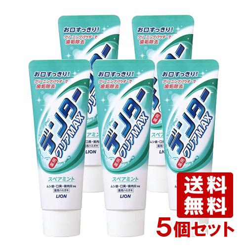 デンタークリアMAX スペアミント 140g×5個セット 薬用ハミガキ 歯磨き粉 医薬部外品 ライオン(LION) 送料込（Yahoo!・コスメボックス）