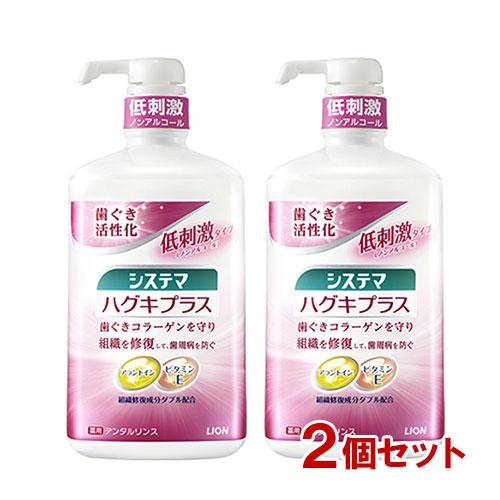 システマ ハグキプラス デンタルリンス(900ml)×2個セット ノンアルコール マウスウォッシュ ライオン(LION) 送料込 | システマ