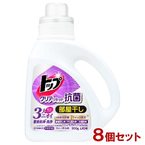 LION ライオン トップ クリアリキッド 抗菌 部屋干し用 900g×8個