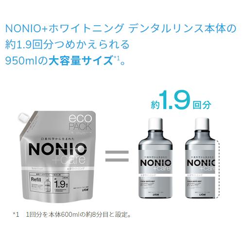 ノニオ NONIO プラスホワイトニング デンタルリンス つめかえ用 950ml×2個 マウスウォッシュ オーラルケア ライオン(LION) 送料込｜cosmebox｜03