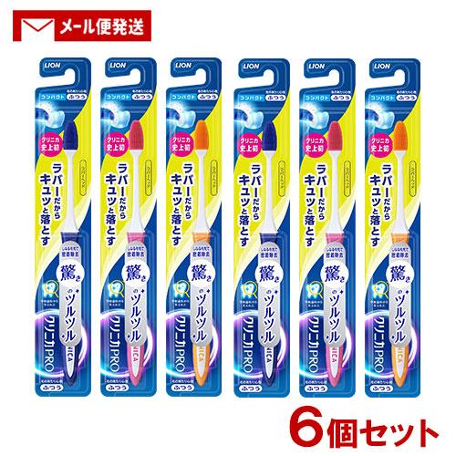 クリニカ PRO ハブラシ ラバーヘッド コンパクト ふつう 1本×6個セット 歯ブラシ ライオン(LION) メール便送料 ※色は選べません の商品画像