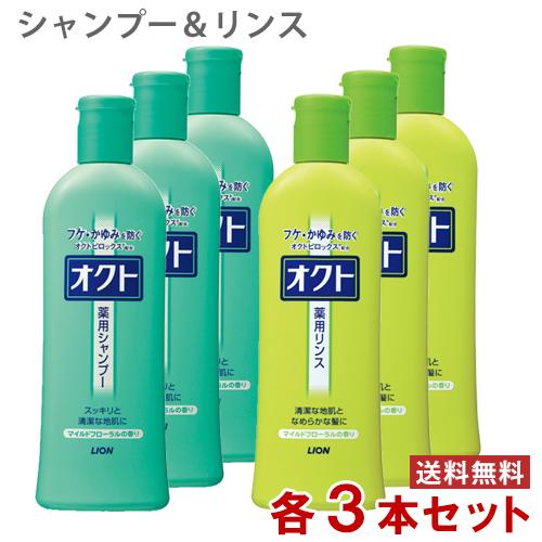 オクト 薬用シャンプー＆リンス 320ml×各3本  フケ・かゆみを防ぐ 医薬部外品 セット販売 ライオン(LION) 送料込 の商品画像