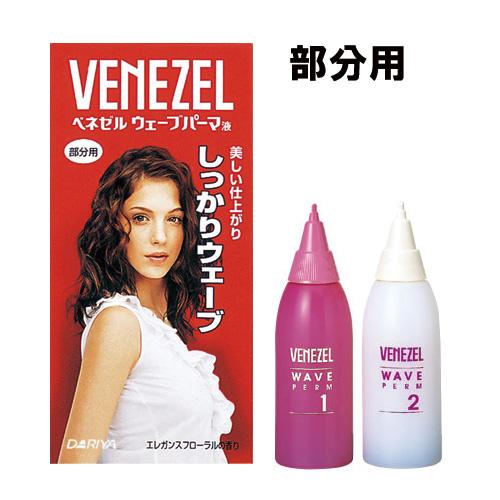 部分用 しっかりウェーブ ウェーブパーマ液 ベネゼル(VENEZEL) ダリヤ(DARIYA)｜cosmebox｜02