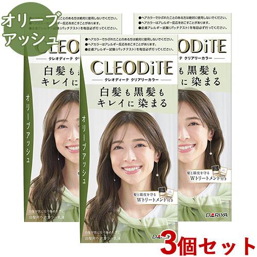 クレオディーテ クリアリーカラー オリーブアッシュ 3個セット