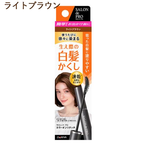 ライトブラウン カラーオンリタッチ 白髪かくしex サロンドプロ Salon De Pro ダリヤ Dariya コスメボックス Paypayモール店 通販 Paypayモール