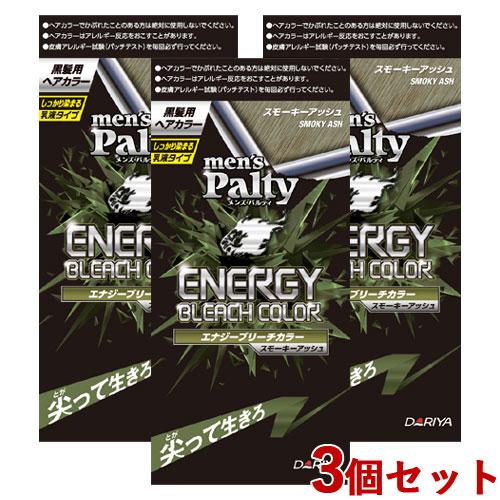 3個セット スモーキーアッシュ エナジーブリーチカラー メンズパルティ Menspalty ダリヤ Dariya 送料無料 コスメボックス Paypayモール店 通販 Paypayモール